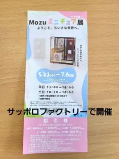 【レア】Mozuミニチュア展　会場限定発売　額装イラスト Mozu ミニチュア展 ようこそ、ちいさな世界へ。」 （大丸