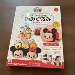 ディズニーツムツム　編みぐるみ　コレクション