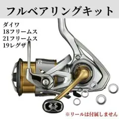 18.21フリームス 19レグザ フルベアリングキット ダイワ DAIWA 防錆