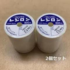 10 フジックス レジロン 800m 　白　2個セット