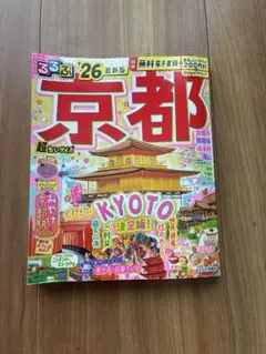 るるぶ京都'26 超ちいサイズ