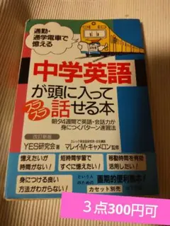 中学英語が頭に入って話せる本 改訂版
