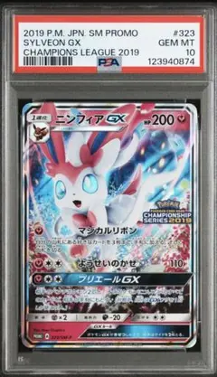 ニンフィアGX チャンピオンシップシリーズ2019 プロモ PSA10