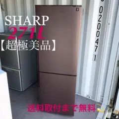 取付無料!プラズマクラスター搭載!鏡面ウッド調!最高性能SHARP大きめ冷蔵庫