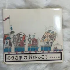 王様のお引越し 絵本