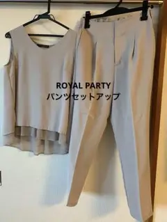 ROYAL PARTY ロイヤルパーティ パンツセットアップ グレージュ