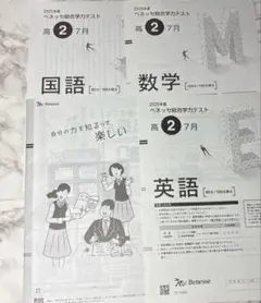 2025年7月高2年　進研模試　総合学力テスト　ベネッセ