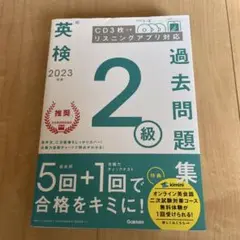 2023年度 英検2級過去問題集　Gakken