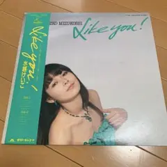 帯付き　水越けいこ「Like You ! 　アナログレコード