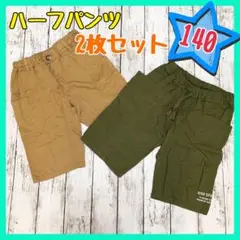 【お得！】2枚セット ハーフパンツ キッズ 子供 男の子 ベージュ カーキ