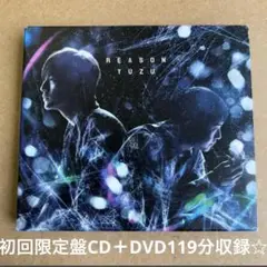 ★ゆず『REASON』初回限定盤CD＋DVD119分収録☆美品☆スリーブケース☆