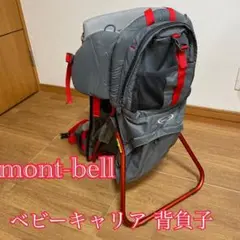 mont-bell モンベル ベビーキャリア 背負子