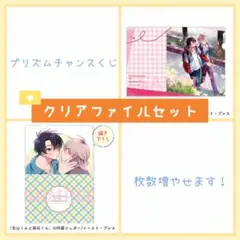北山くんと南谷くん　プリズムチャンス　オンラインくじ　クリアファイル