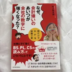 なぜ、会計嫌いのあいつが会社の数字に強くなった? 図だけでわかる財務3表