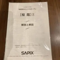 SAPIX 桜蔭② 学校別サピックスオープン