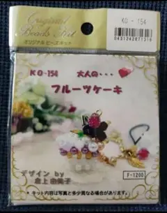 ハンドメイドビーズキット　フルーツケーキ　倉上由美子