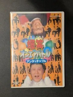 (未使用･未開封品)爆笑オンエアバトル アンタッチャブル [DVD] Amazon.co.jp: 爆笑オンエアバトル アンタッチャブル [DVD
