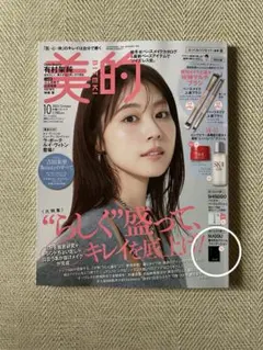 美的 2025年10月号 有村架純
