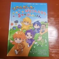 リアルピースとぱそこんたろう ～5つのらしんばん～