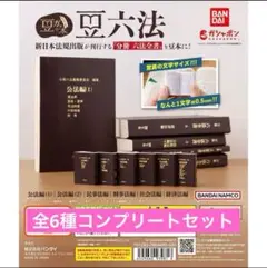 豆ガシャ本　豆六法　全6種セット 六法全書