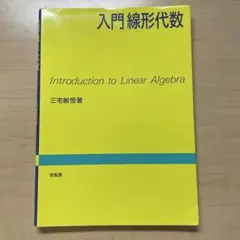 入門線形代数 三宅敏恒著