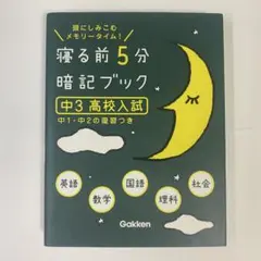 寝る前5分暗記ブック 中3高校入試