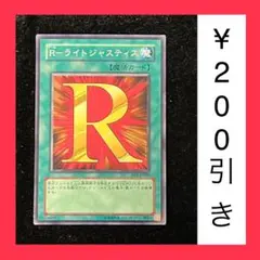 遊戯王　R-ライトジャスティス　1枚（在庫1枚のみ）