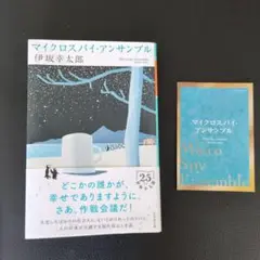 マイクロスパイ・アンサンブル 伊坂幸太郎　文庫本