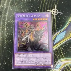 遊戯王　背信聖徒シルヴィア【シークレット】