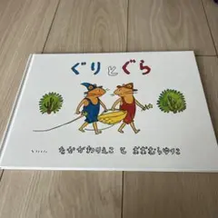 ぐりとぐら
