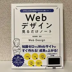 HTMLu0026CSSの基本がゼロから身につく! Webデザイン見るだけノート