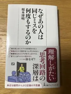 なぜあの人は同じミスを何度もするのか