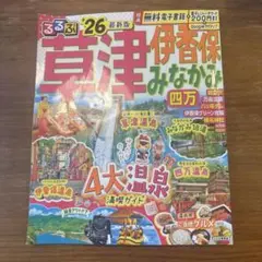 るるぶ草津 伊香保 みなかみ 四万'26
