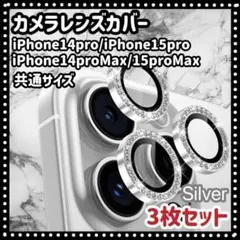 iPhone14pro/15pro カメラ保護 カメラレンズ シルバー e