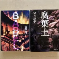 バベル　福田和代　腐葉土　望月諒子