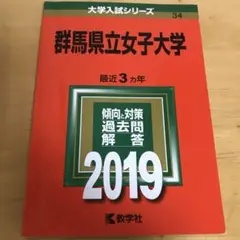 群馬県立女子大学 2019年版 赤本