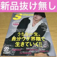 Scawaii ! (エス カワイイ)2025年5月号表紙: 長尾謙杜なにわ男子