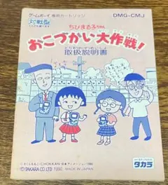 ゲームボーイ・ちびまる子ちゃん・おこづかい大作戦・取扱説明書の販売ですソフトなし