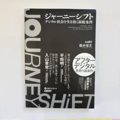 ジャーニーシフト デジタル社会を生き抜く前提条件