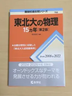 東北大学の物理　15ヵ年［第2版］
