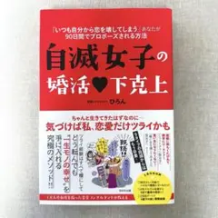 自滅女子の婚活 下克上 「いつも自分から恋を壊してしまう」あなたが90日間でプ…