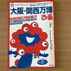大阪・関西万博ぴあ