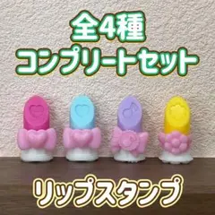 リップスタンプ バスボール 全4種 コンプリートセット ミニチュア マスコット