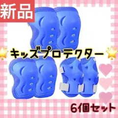 プロテクター キッズ 怪我防止 キッズプロテクター スケボー 男女 兼用