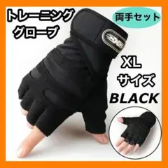 トレーニンググローブ XLサイズ 筋トレ 滑り止め 黒 手首サポート 男女兼用