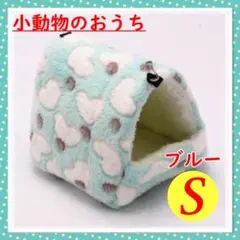 ブルー Sサイズ 小動物ハウス ハムスター デグー チンチラ 吊下げ 小動物用品