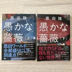 愚かな薔薇　上下巻 セット