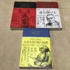 エッセンシャル版【フランクリン 人生を切り拓く知恵】【論語 革命の言葉】3冊