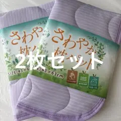 さわやか枕パッド　淡パープル 43×63cm 2枚セット（匿名配送）
