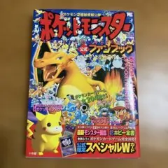 ポケットモンスター　公式ファンブック1997年初版本
